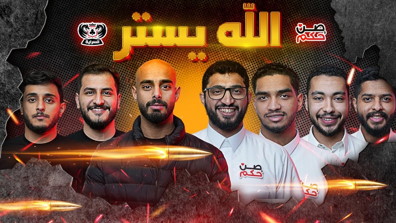 العب واسكت!!❌❌❌ | كأس زات للبلوت