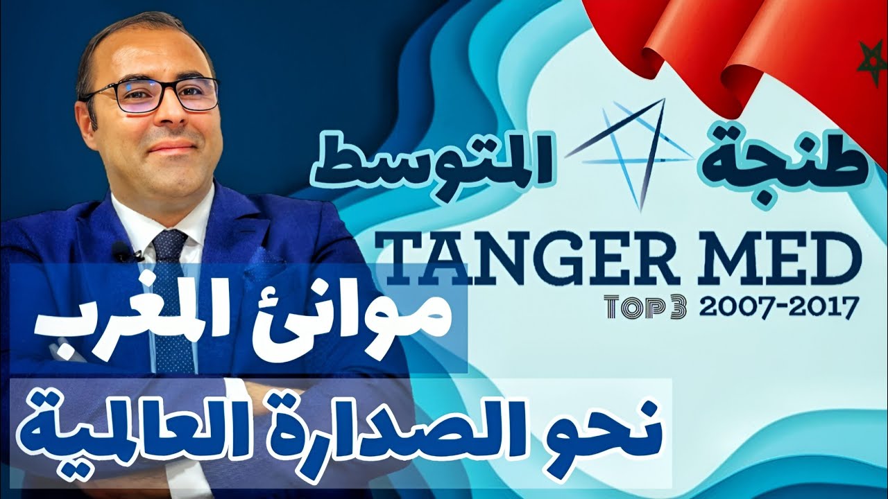 موانئ المغرب، نحو الصدارة العالمية،  بدر الزاهر الأزرق
