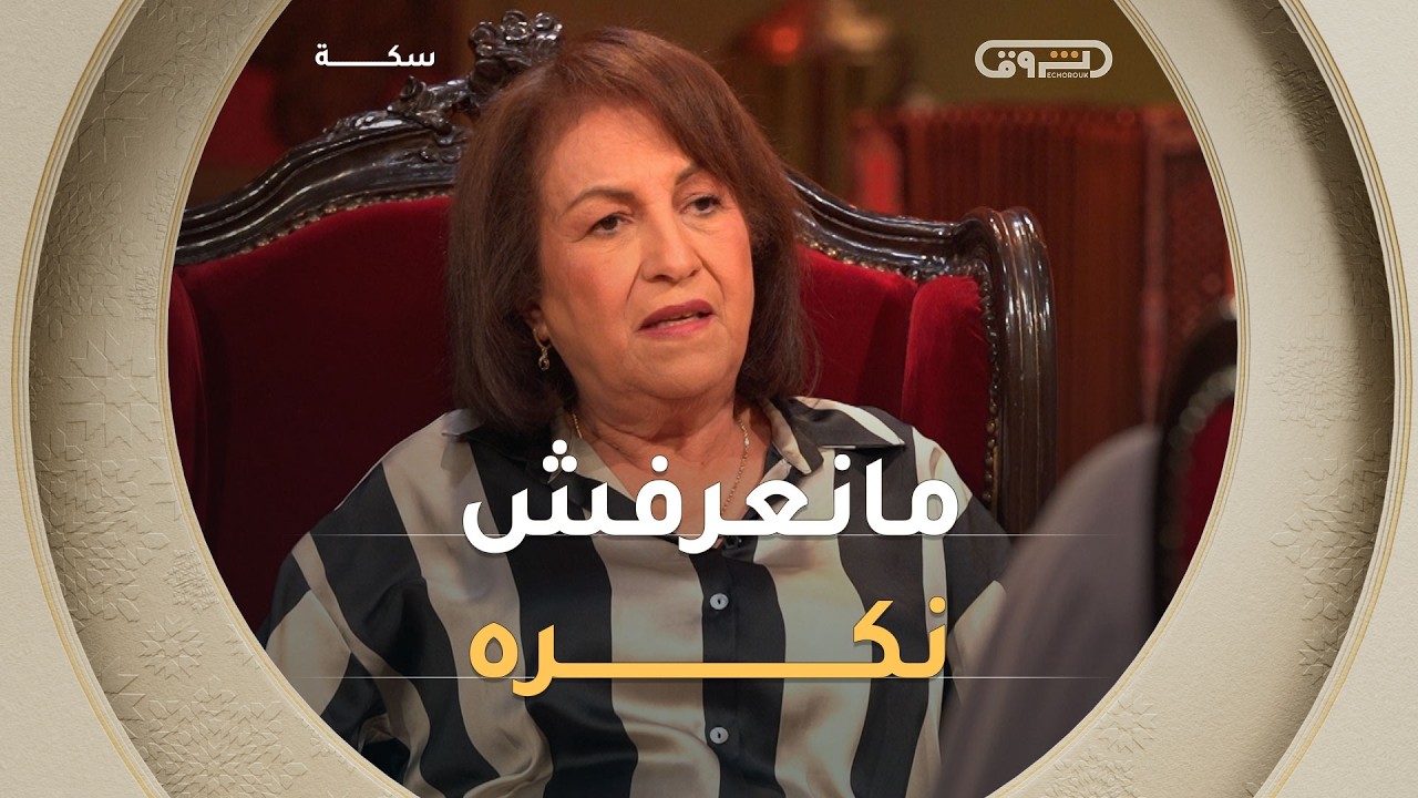 مع النضج اخترت الصفاء😇😇 فضيلة حشماوي تحكي كيف تخلّت عن السلبيات واقتربت من الناس بلا كُره 🥰🥰
