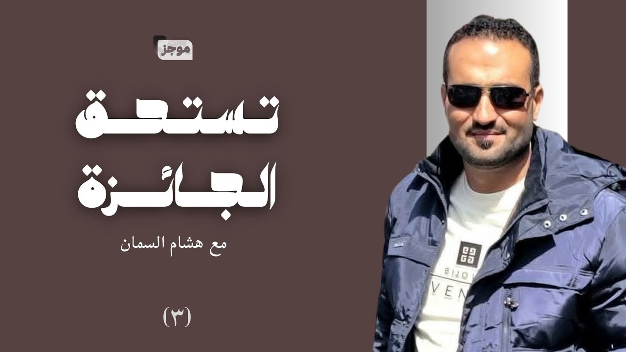 تستحق_الجائزة | الحلقة 3 | انطلقت الرحلة 🌙✨