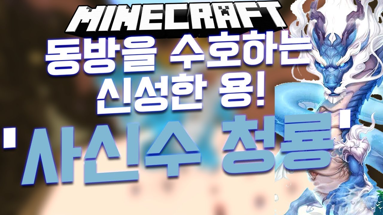 바람을 다스린다는 사신수 '청룡'!! 또 역대급 작품 만들어내버렸습니다..! [마인크래프트 빌드배틀 하이픽셀] - 소피