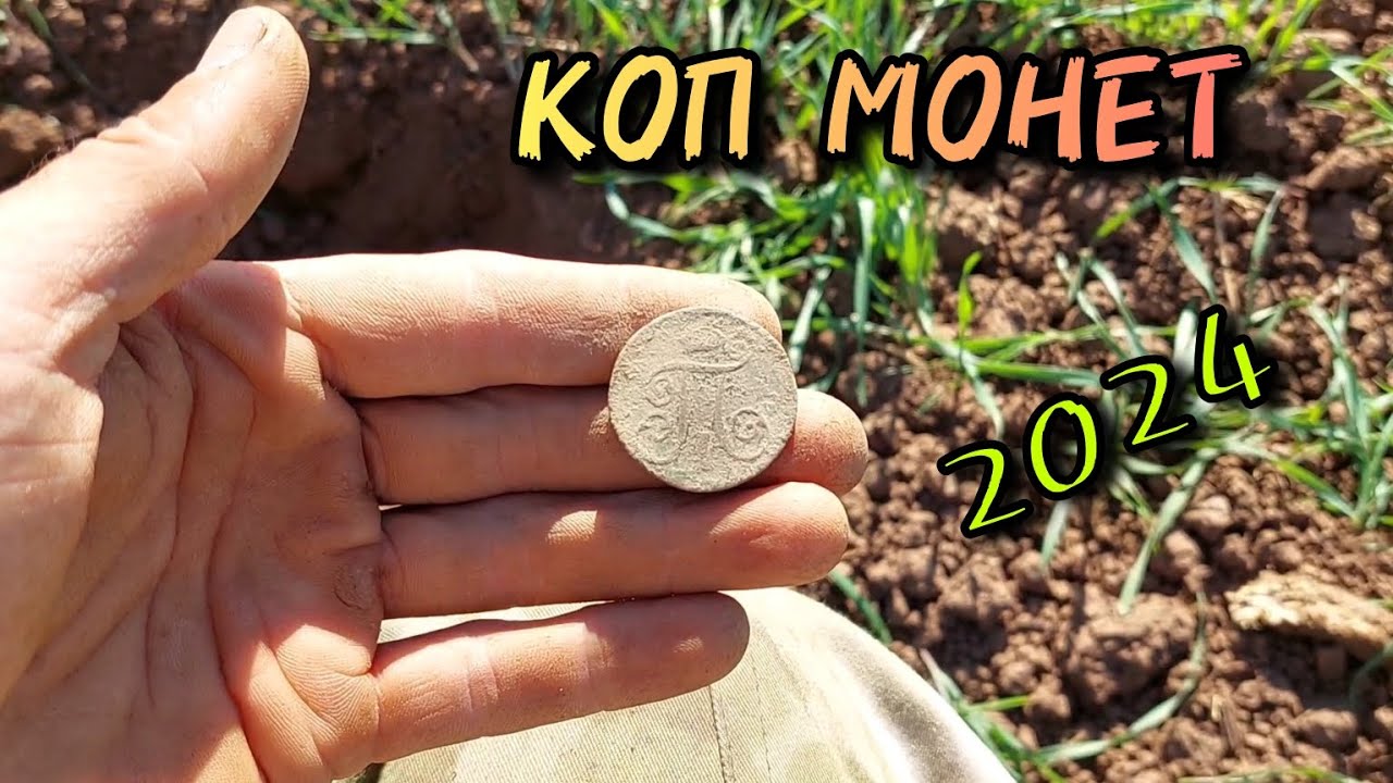 Коп монет на старом месте с TX 850