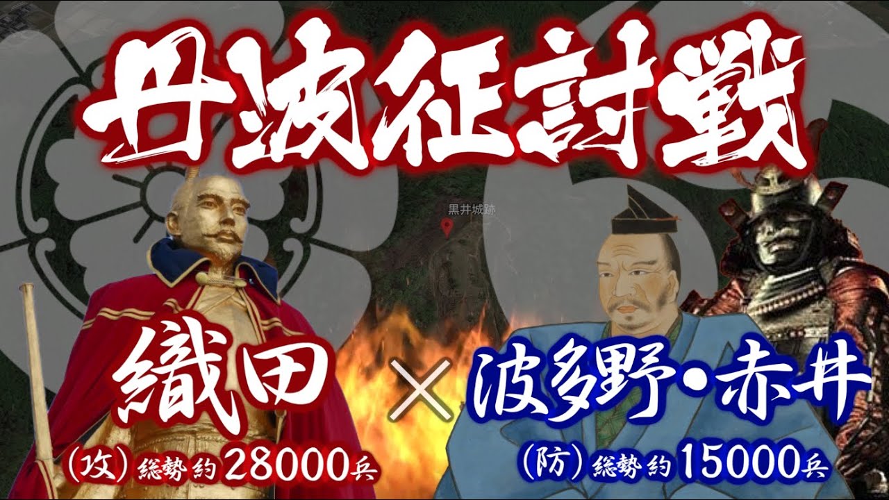 【合戦解説】丹波征討戦（黒井城の戦い・八上城の戦い）　織田 vs 赤井・波多野　〜織田信長から丹波侵攻を命じられた明智光秀であったが、思わぬ苦戦を強いられる事に…〜