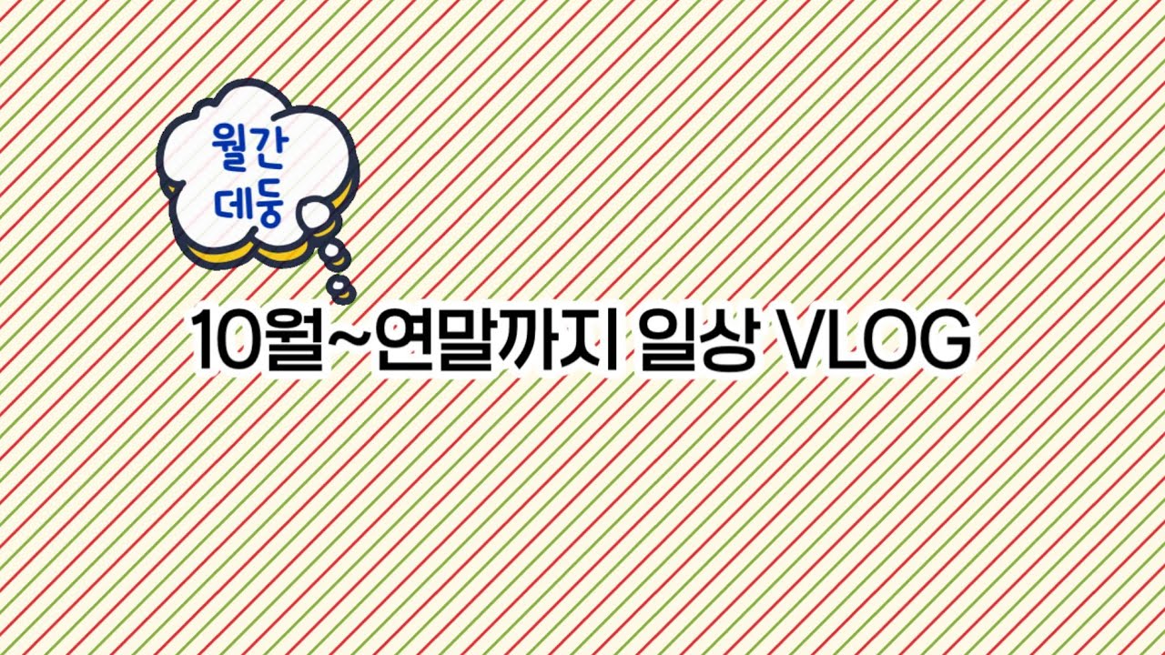 🍬월간데둥 :: 10,11,12월 일상VLOG
