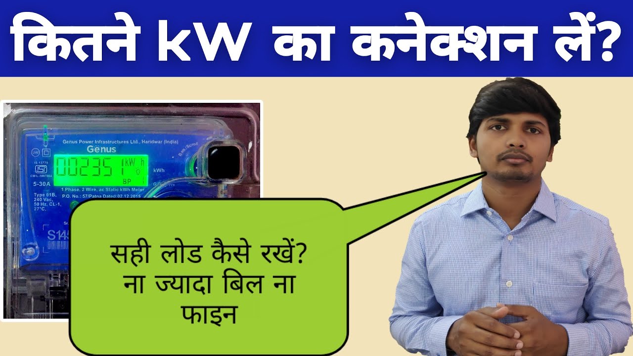 घर में कितने किलो वाट का कनेक्शन लेना चाहिए? Proper Load of Electricity Connection?