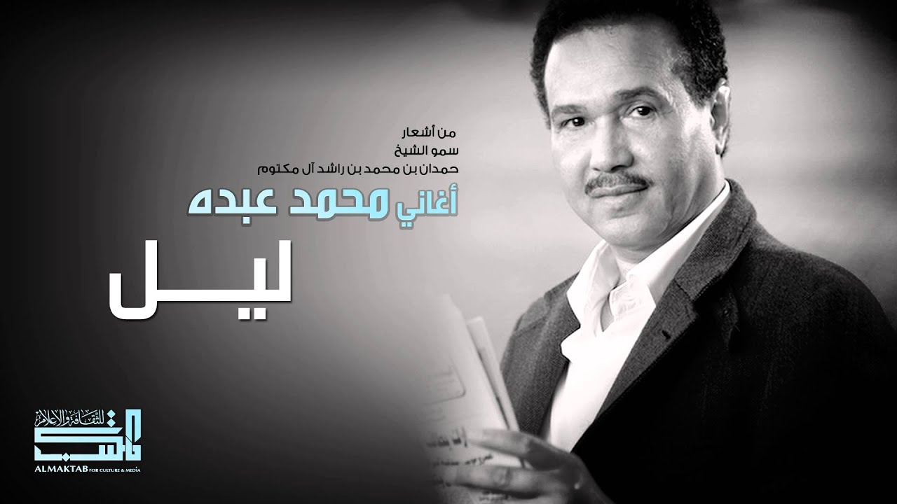 محمد عبده - ليل (النسخة الأصلية)
