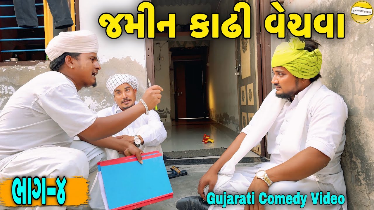 જમીન કાઢી વેચવા ભાગ-૪//Gujarati Comedy Video//કોમેડી વીડીયો SB HINDUSTANI