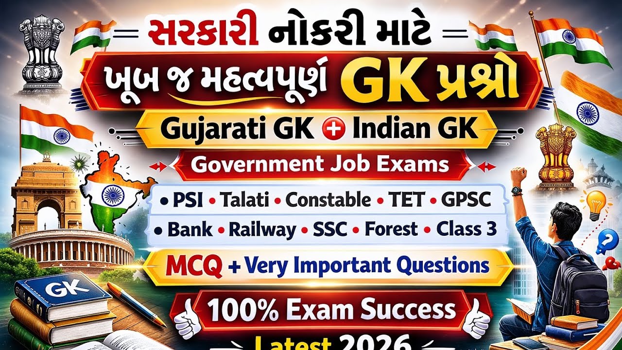 Government Exam માં વારંવાર પૂછાતા GK પ્રશ્નો | Gujarati GK | Indian GK | PSI / Police / Talati