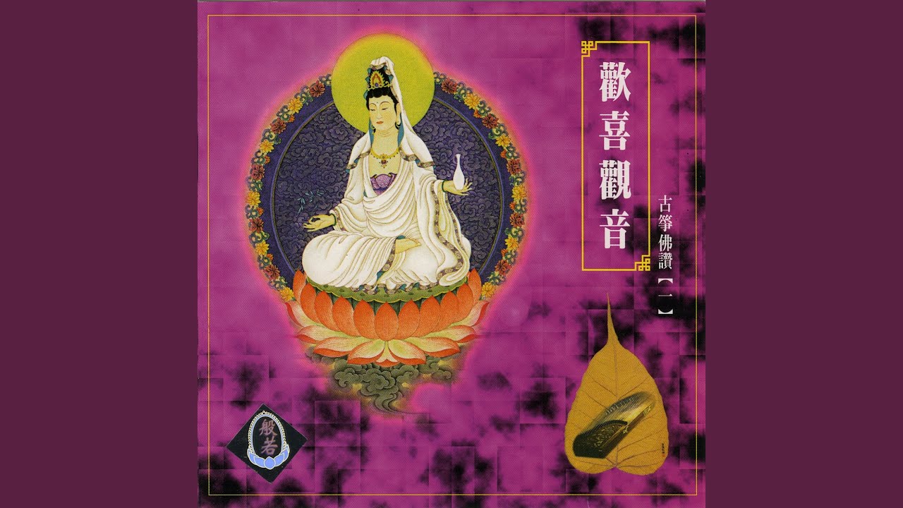 欢喜观音