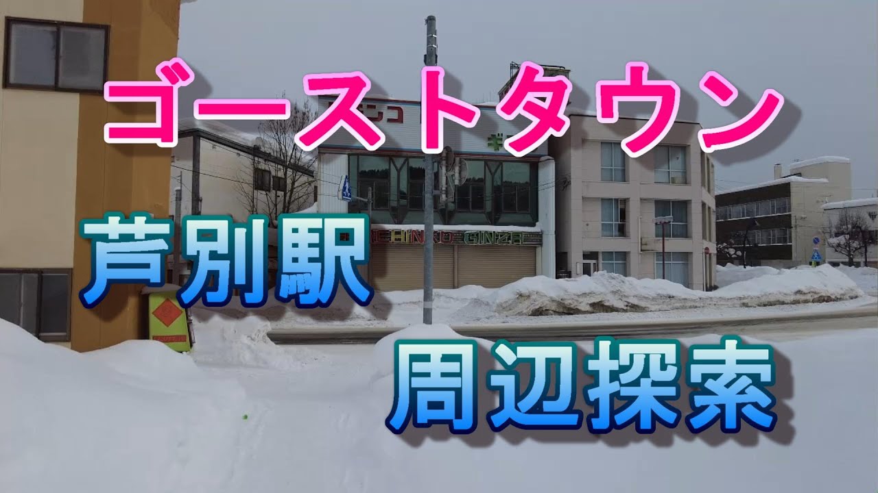 廃墟ばかりの芦別駅周辺探索
