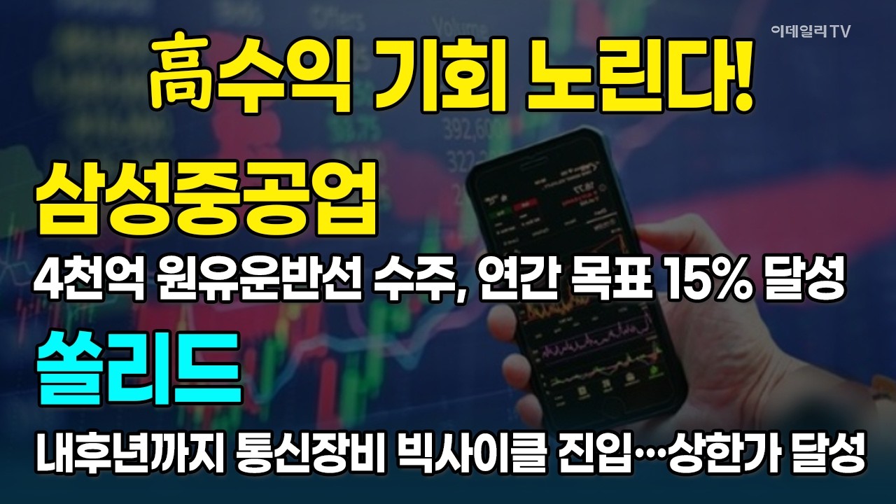 1차 목표가 도달 '삼성중공업'· '상한가' 도달한 쏠리드···서동구 전문위원의 전략은? [종목레이더] | 마켓나우 3부(20260311)