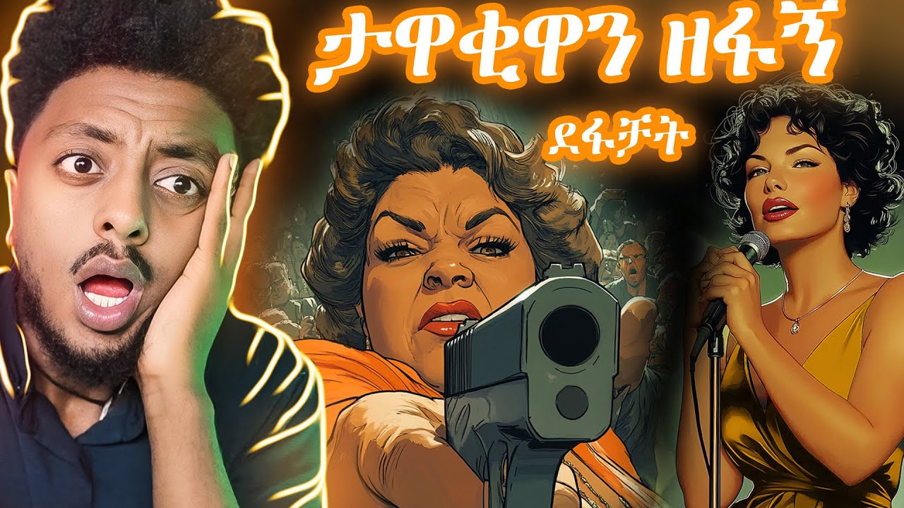 🔴በአድናቂዋ የተገደለችው ታዋቂ ዘፋኝ ❗️  ድንቅ  እውነተኛ ታሪክ