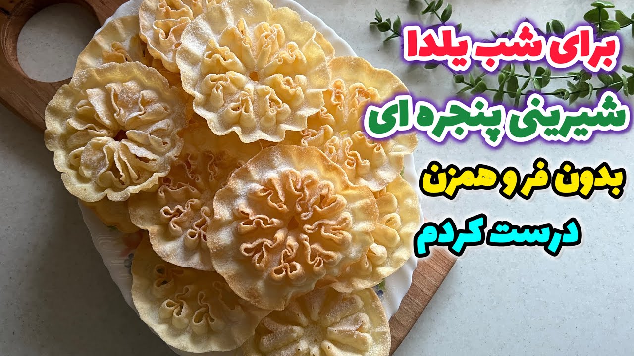 طرز تهیه نان پنجره ای ساده خانگی_شیرینی خانگی بدون فر و همزن