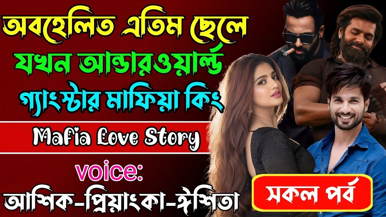 অবহেলিত এতিম ছেলে যখন ছদ্মবেশী গ্যাংস্টার মাফিয়া কিং√ Voice:আশিক+প্রিয়াঙ্কা+ঈশিতা√POWER OF GANGSTAR.