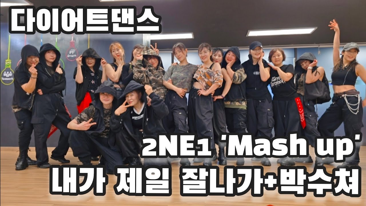 💥내가 제일 잘나가+박수쳐(2NE1 'Mash up')이지댄스/오전 9시다이어트댄스 #내가제일잘나가안무 #박수쳐안무 #공릉동댄스학원 #노원댄스학원 