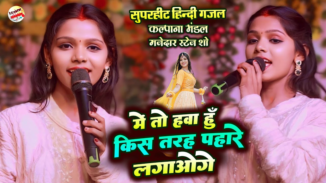 मैं तो हवा हूँ किस तरह पहरे लगाओगे | Kalpana Mandal Stage Show | Mai to hawa hu kis tarah