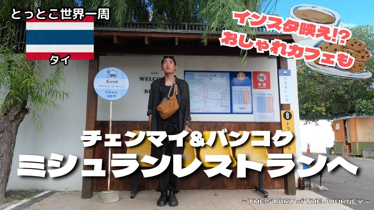 【ミシュラン】タイのおしゃれカフェ!! チェンマイ&バンコクの安うまタイ料理へ!!