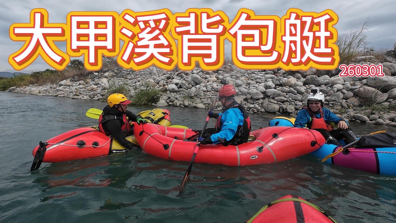 大甲溪東勢石岡划船