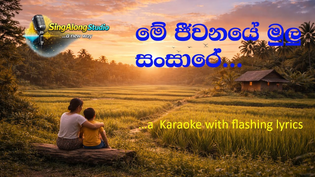 Me Jeevanaye Mulu Sansare Remastered Karaoke