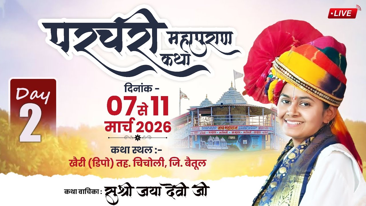 🛑Day 2/ परचरी पुराण कथा | जया देवी जी | खैरी डिपो, चिचोली (बैतूल) म.प्र. 7805088095