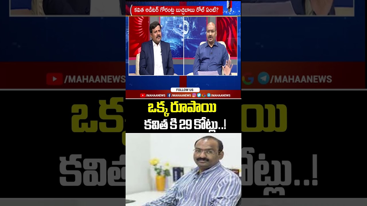 ఒక్క రూపాయి..! కవిత కి 29 కోట్లు..! CA Gorantla Buchibabu | Delhi Liquor Scam | Mahaa News