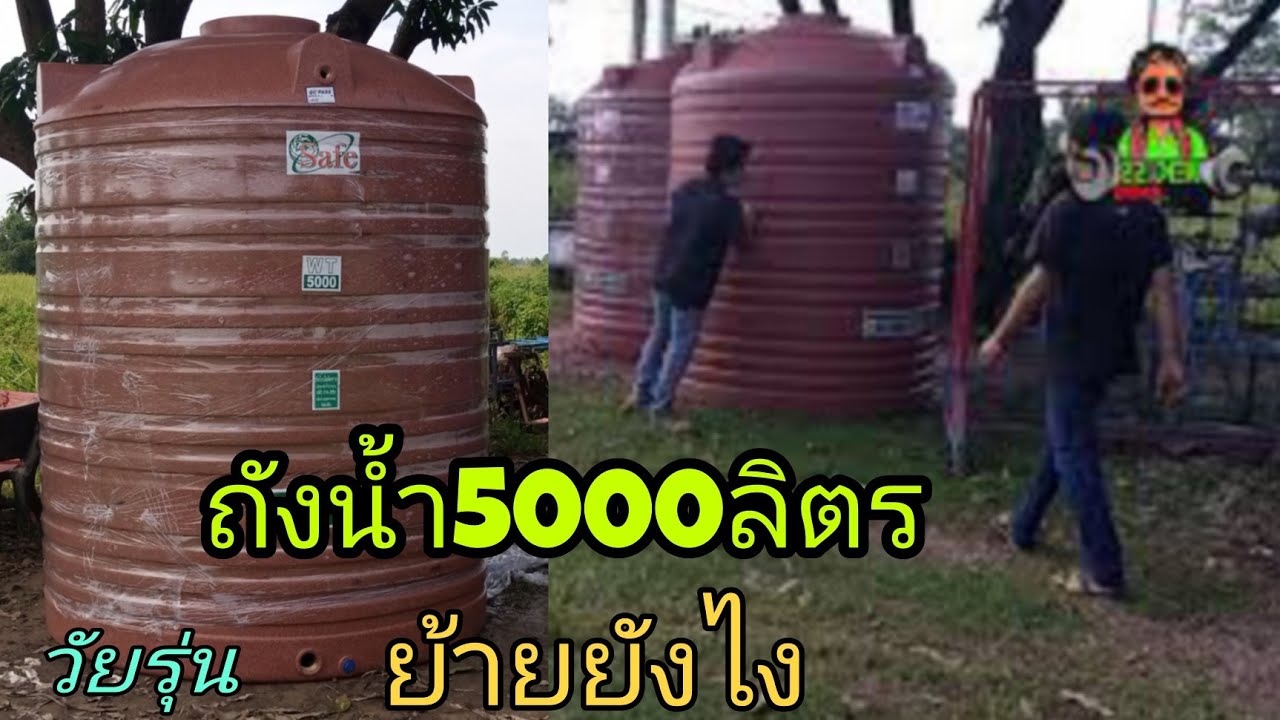 ถังน้ำ5000ลิตร ย้ายยังไง