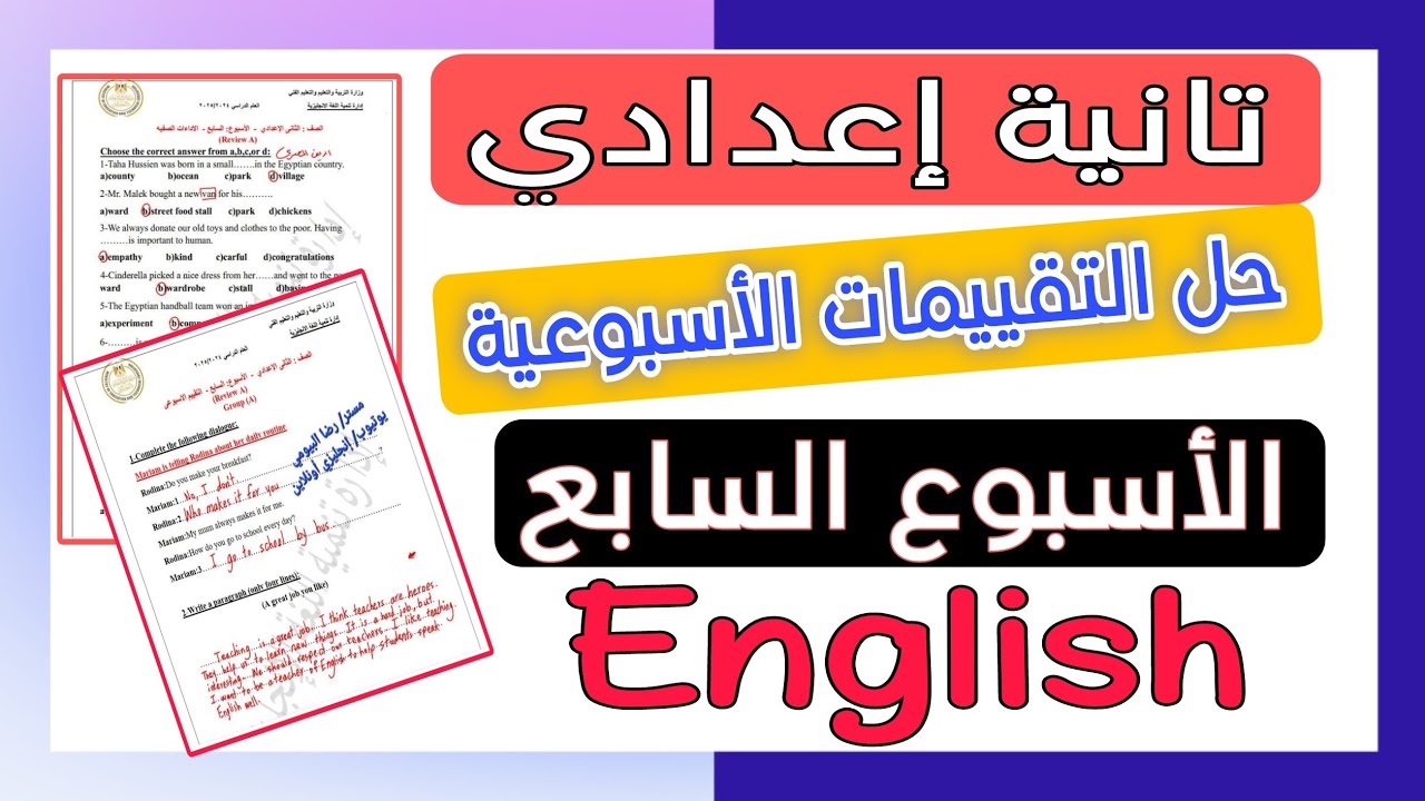 حل التقييم الاسبوعي تانية إعدادي انجليزي الاسبوع السابع الاداءات الصفية و المنزلية الاختبار الاسبوعي