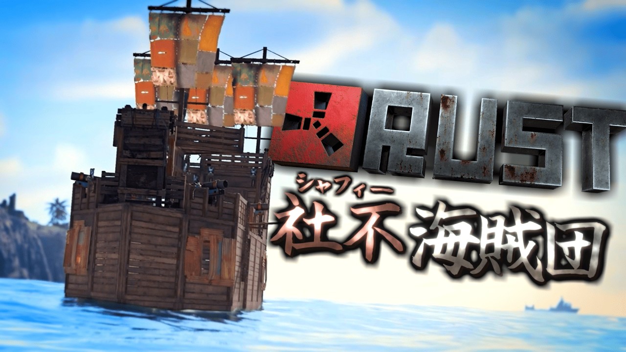 海賊プレイしたら楽しすぎたww【RUST】