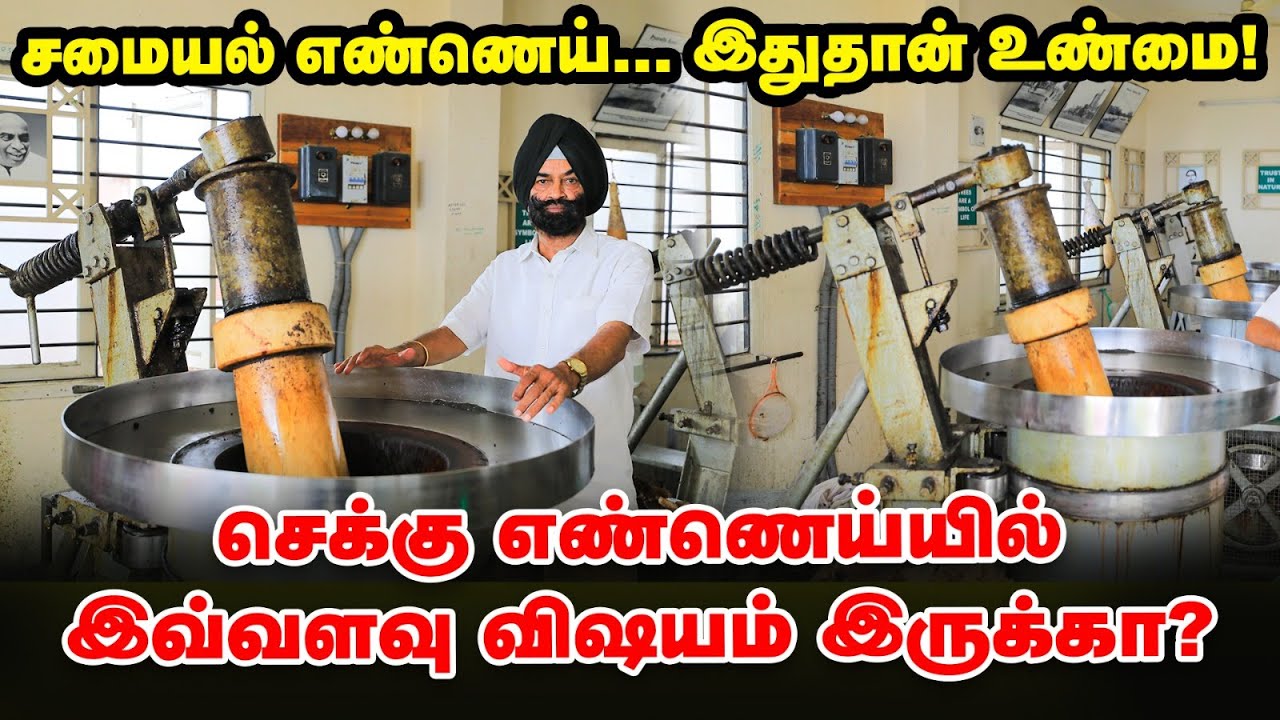 கெட்டுப் போகாத எண்ணெய் ஆயுளை குறைச்சிடும் 😲 | Chekku Oil உற்பத்தியில் இறங்கிய Jaswant Singh