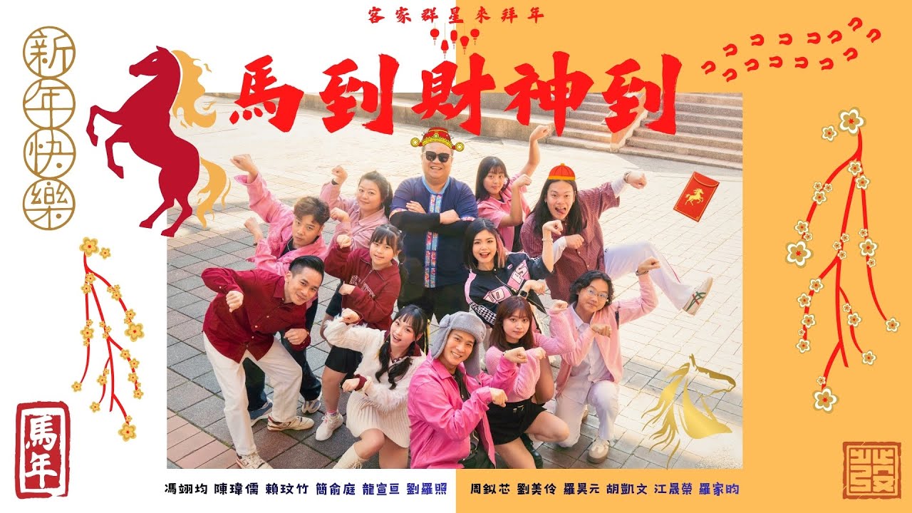 2026 客家新年歌｜🧧 🧧馬到財神到 🧧 🧧｜客家群星(MIH)｜陳瑋儒、劉美伶、龍宣亘、江晟榮、羅家昀、簡俞庭、羅昊元、賴玟竹、周鉯芯、馮翊均、胡凱文、劉羅照｜🐎Kuda - Kuda!!!! 🐎