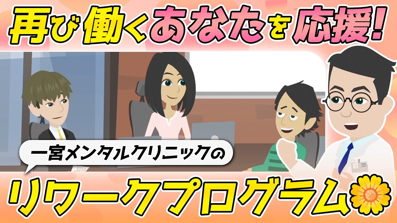 復職に向けた第一歩をサポート！リワークプログラムのご紹介【一宮メンタルクリニック】