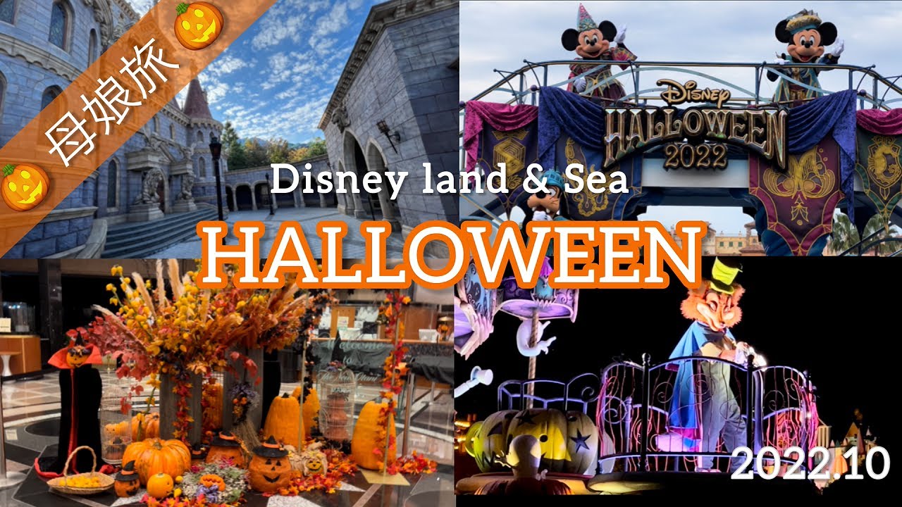《母娘旅》すべりこみ〖ハロウィーン・ディズニー🎃〗 全国旅行支援/ホテルニューオータニ幕張宿泊