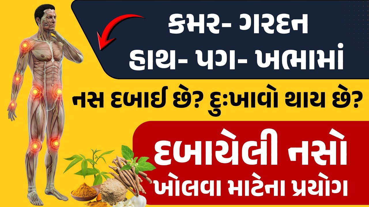 કમર- ગરદન- હાથ- પગ- ખભામાં નસ દબાઈ છે? દુઃખાવો થાય છે? દબાયેલી નસો ખોલવા માટેના પ્રયોગ || 1 ||
