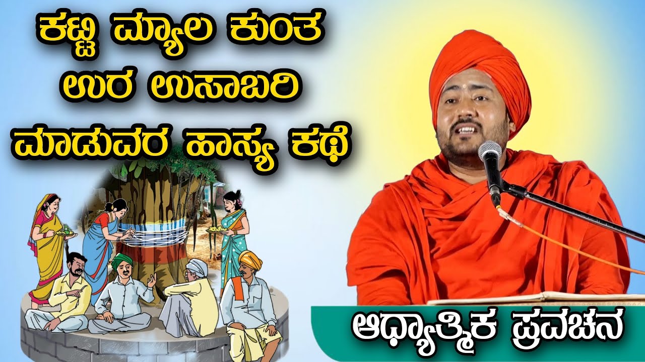 ಕಟ್ಟಿ ಮ್ಯಾಲ ಕುಂತ ಊರ ಉಸಾಬರಿ ಮಾಡುವುವರ ಹಾಸ್ಯ ಕಥೆ ಆಧ್ಯಾತ್ಮಿಕ ಪ್ರವಚನ KANNADA PRAVACHANA VIDEO #pravachava