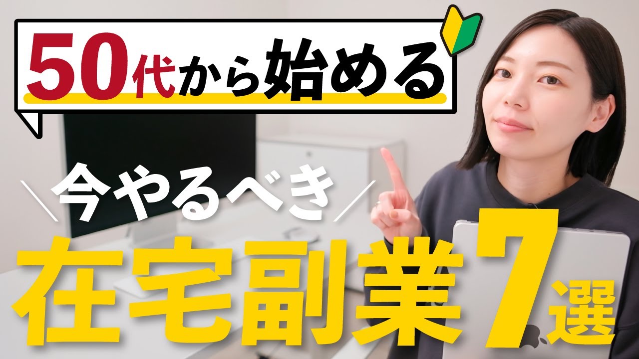 【保存版】50代でも無理なくできる！おすすめの副業7選【未経験でも大丈夫】