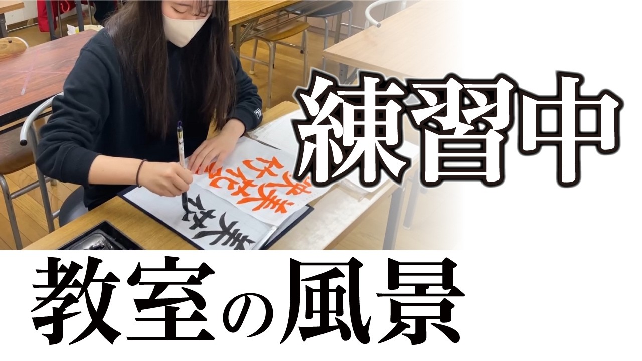 【練習風景】宮園書道教室の練習の様子 260225