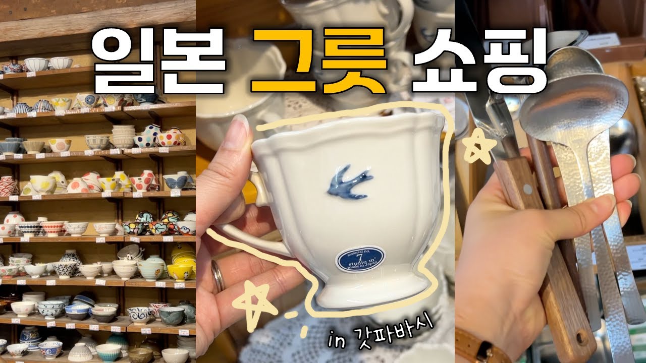 [🇯🇵vlog] 도쿄 갓파바시, 일본 그릇&주방용품 쇼핑, 갓파바시 그릇 가게, 플레이팅 아이디어, 일본 브이로그