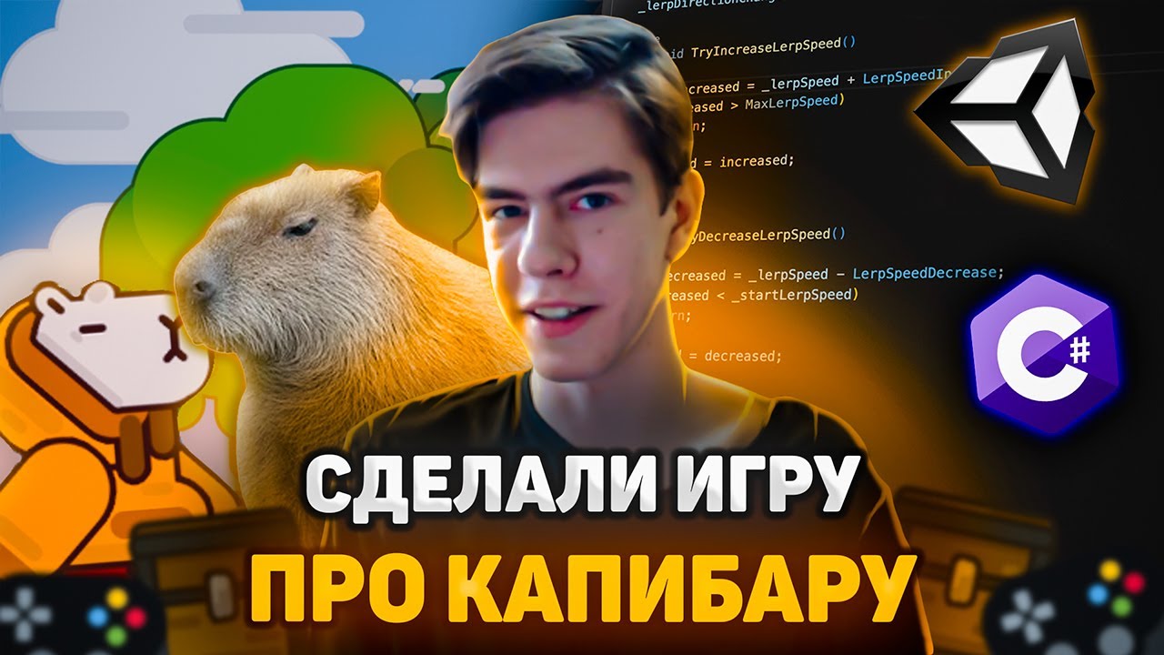 Сделали с Художницей Игру про Капибару! | Разработка на Unity