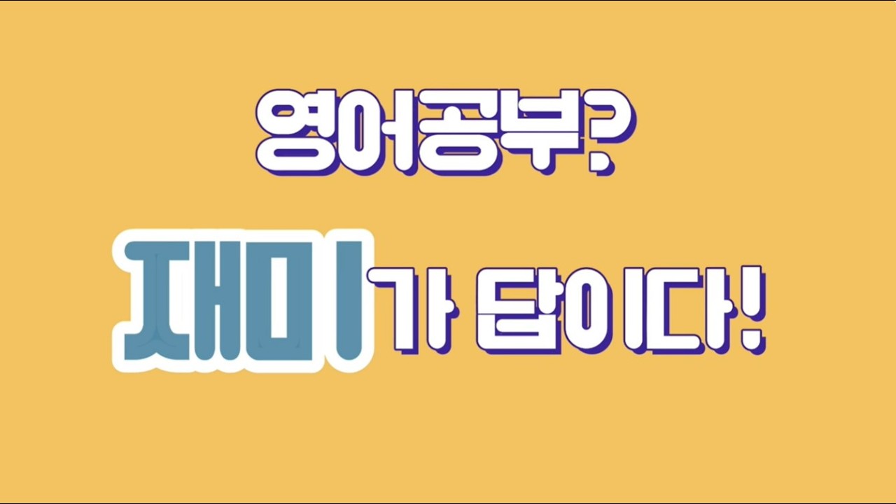 #쉬운영어공부#파닉스탈출#쉬운영어단어공부