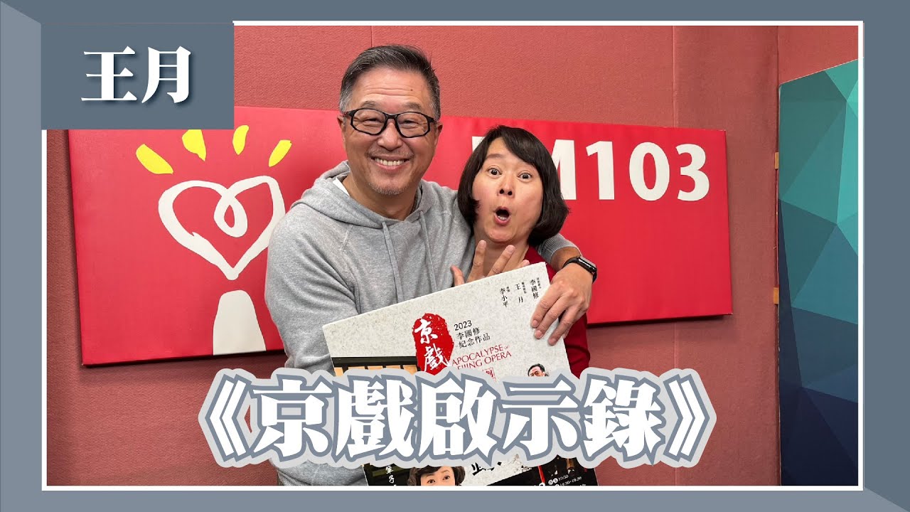 【京戲啟示錄】專訪 王月｜欸！我說到哪裡了？2023.02.08
