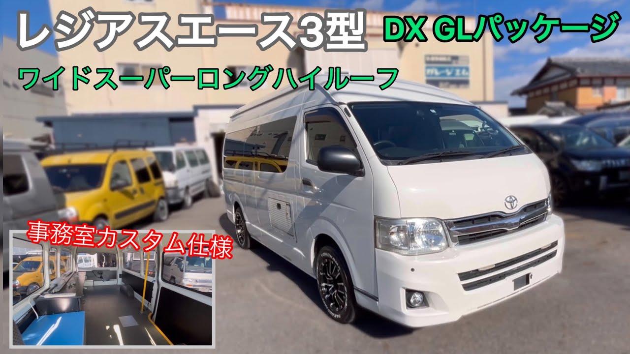 【レジアスエース】【ワイドスーパーロングハイルーフ】3型 DX GL パッケージ 