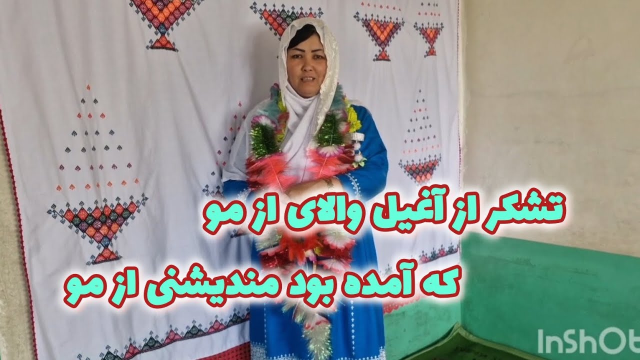 تشکر از آغیل والای از مو که آمده بودند مندیشنی از  مو#فیروزه یعقوبی #ولاگ خانوادگی #هزارگی