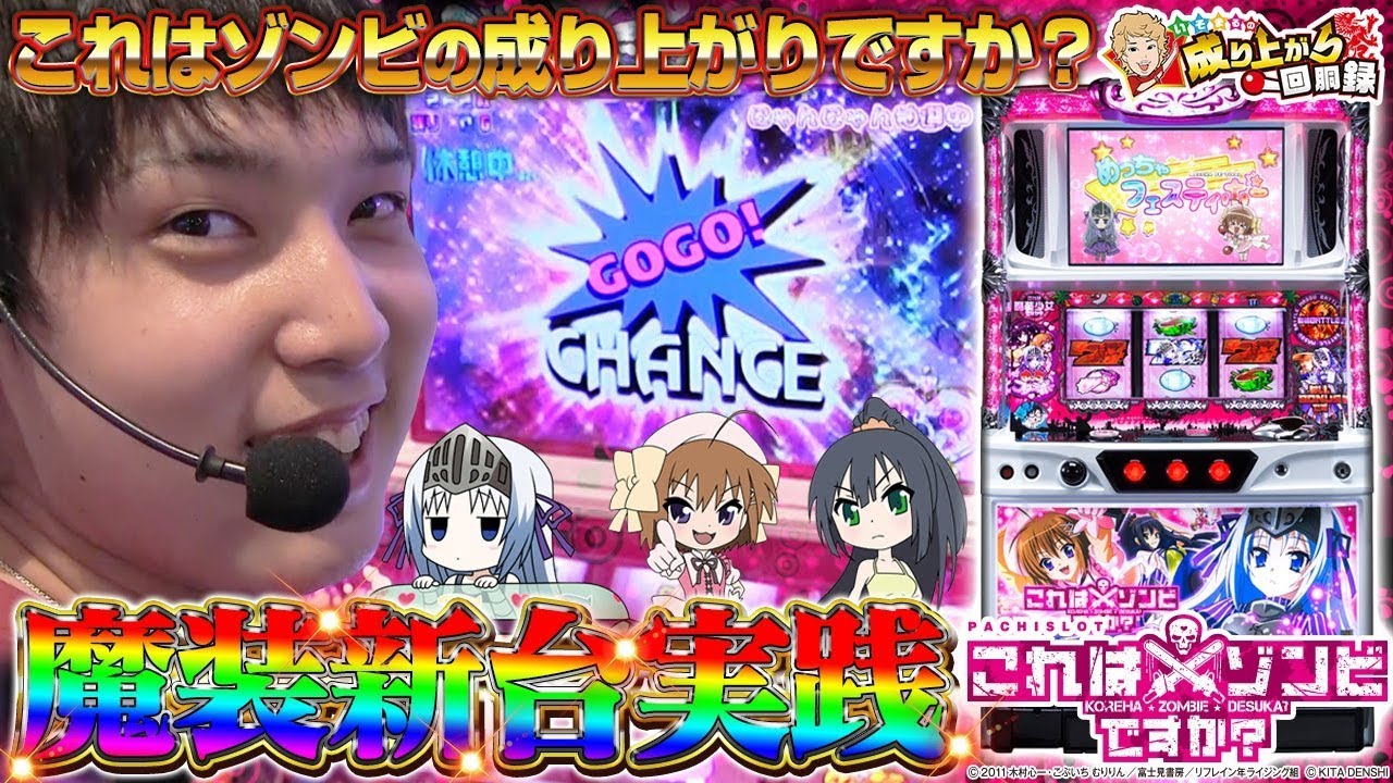 【パチスロ これはゾンビですか？】新台実践！成り上がりフェスティボー！！【 いそまるの成り上がり回胴録#306】[パチスロ][スロット]