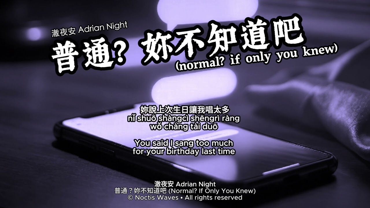 澈夜安 Adrian Night - 普通？妳不知道吧 (Normal? If Only You Knew) Lyrics