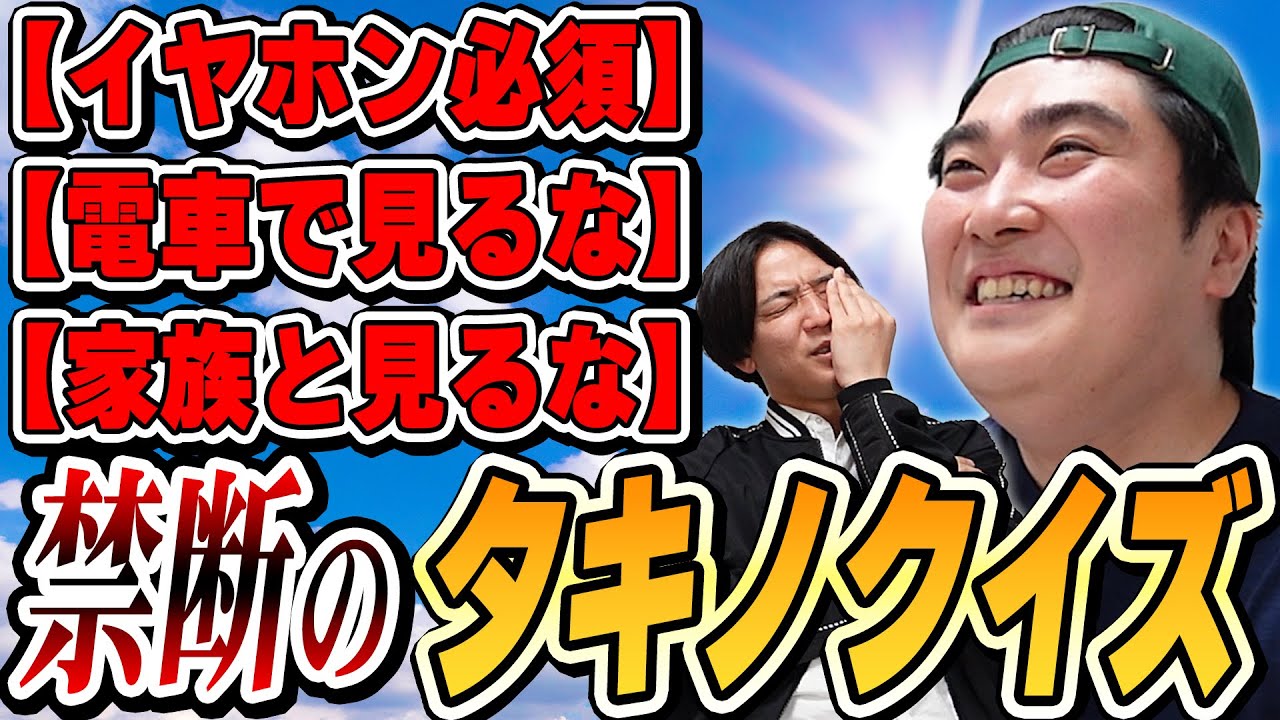 【イヤホン必須】下ネタオンリーのタキノクイズ【例えば炎研究所】