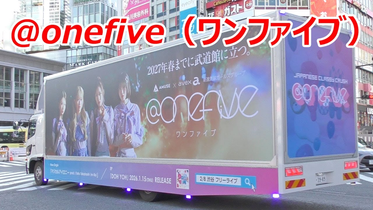 @onefive (ワンファイブ) 『2027年春までに武道館に立つ。』を掲げたアドトラック