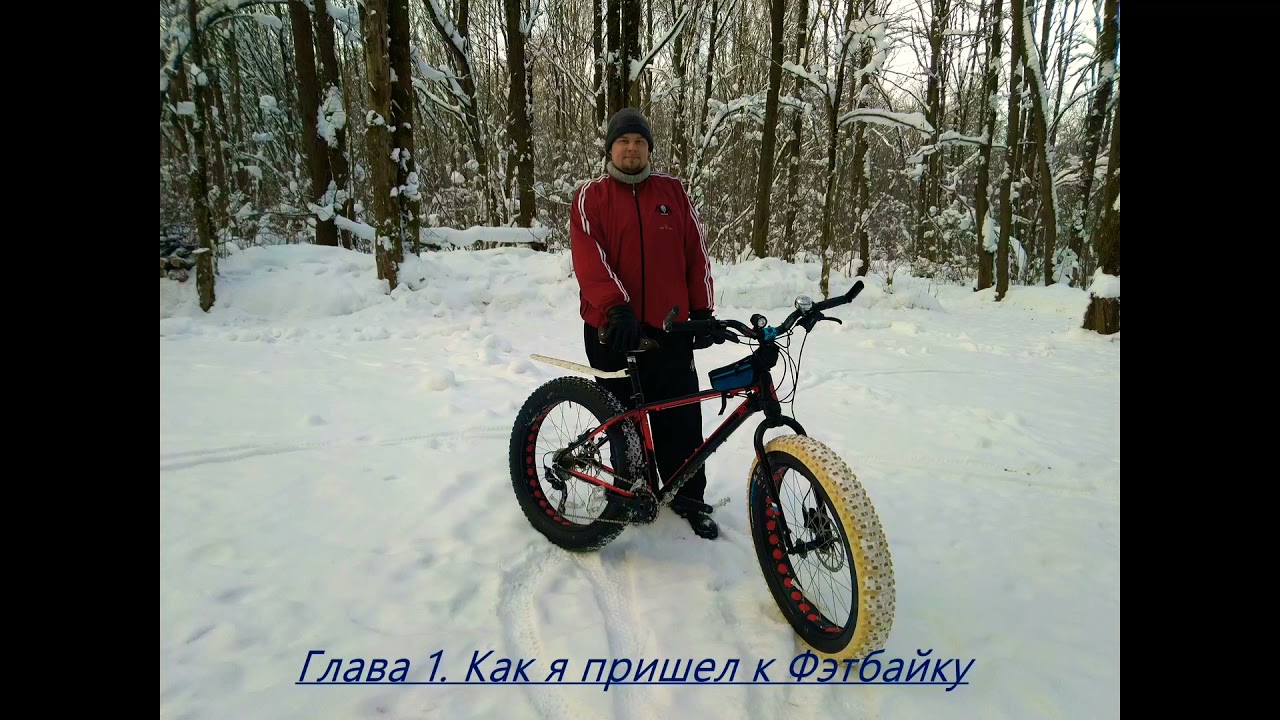 Фэтбайк. Зачем он Вам?