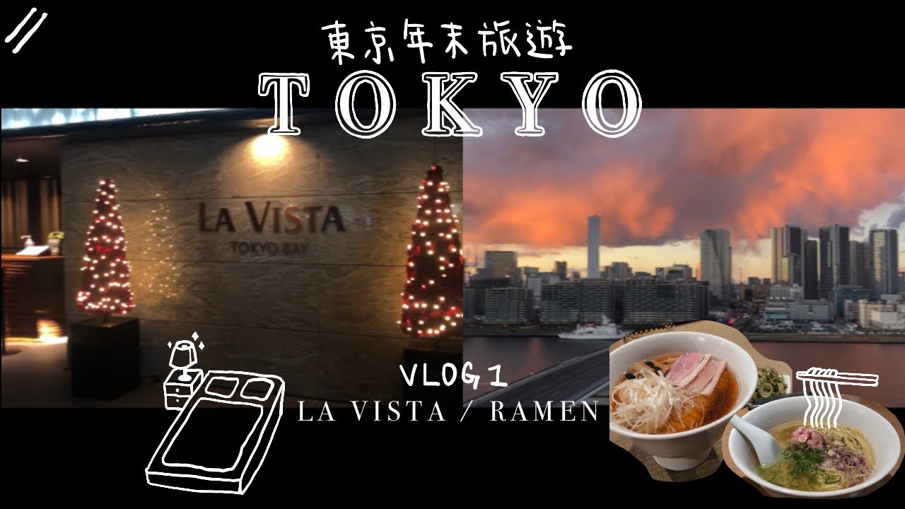【東京】東京灣LA VISTA｜鴨to蔥｜鳳仙花拉麵合集🍜🦆🌺