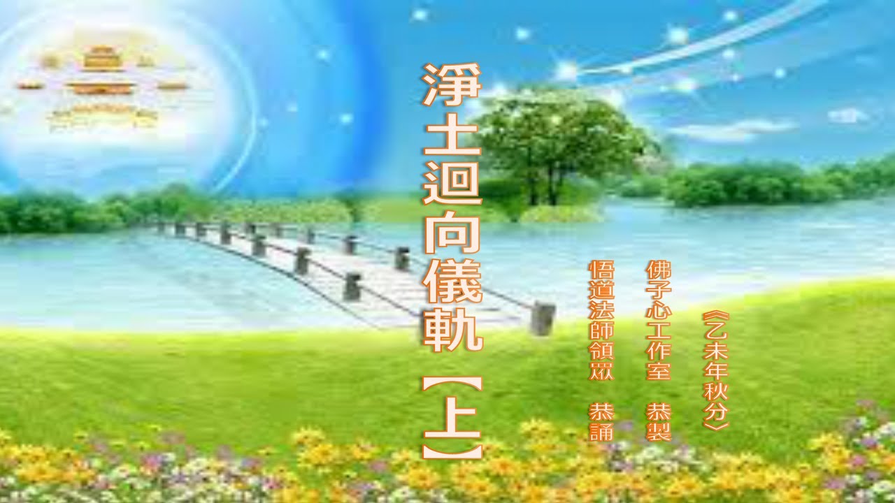 淨土迴向儀軌-上(悟道法師領眾 恭誦)