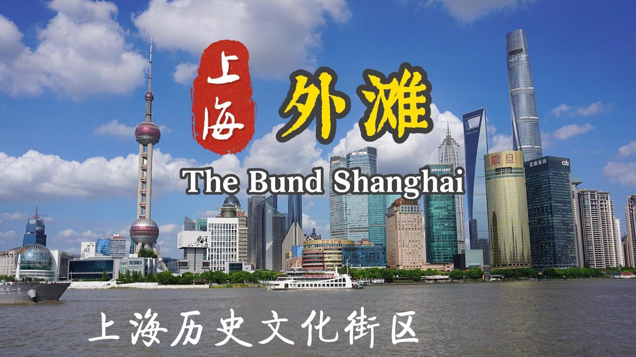 The Bund Shanghai 外滩 上海旅游第一景点 | 江苏民歌 “四季歌”